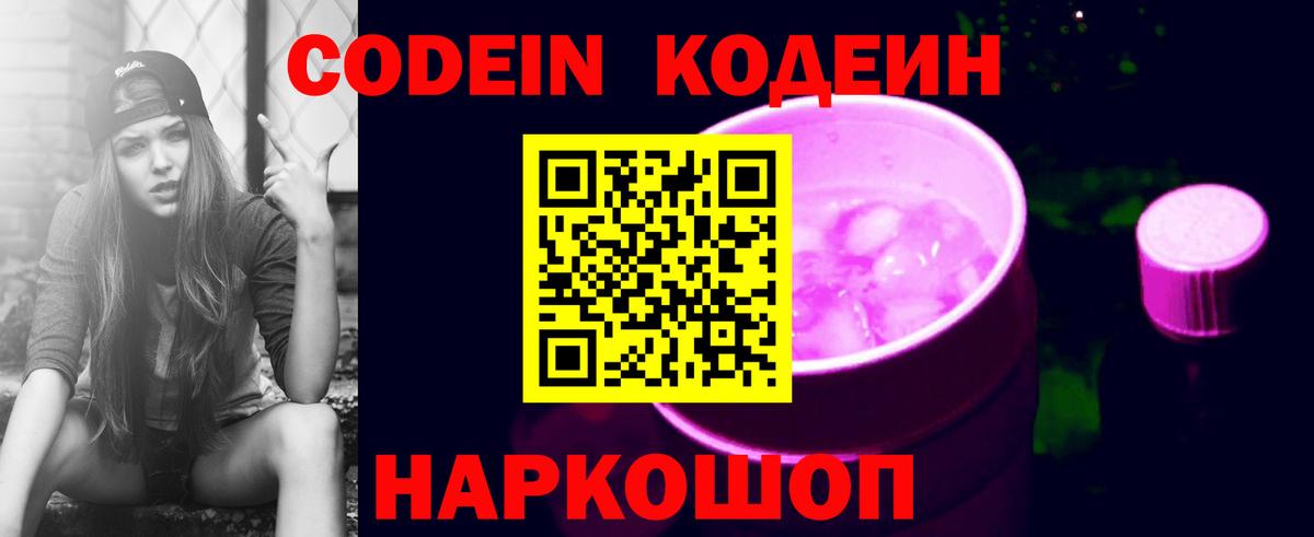 Кодеин Purple Drank Минеральные Воды
